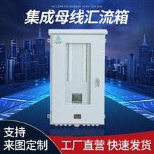 批發可定 配電箱匯流箱動力電氣成套控制櫃 集成母線匯流箱