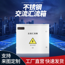 光伏發電防雷匯流箱 室內外交流匯流箱  配電箱匯流箱