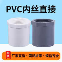 UPVC全塑內絲直接 20給水管配件直通管件2532PVC內牙直接廠家白灰