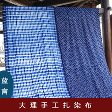 大理和風染白族扎染布手工純棉藍染扎花面料桌布窗簾門簾裝飾布