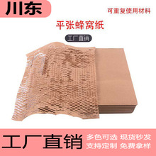 工廠直供蜂巢紙打包紙平張網狀環保防撞緩沖紙可降解包裝紙蜂窩紙