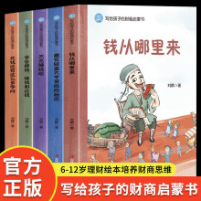 寫給孩子的財商啟蒙繪本藏在財富大亨背后的秘密錢從哪里來財商書