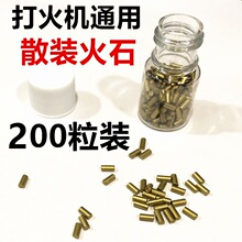 廠家批發散裝火石金色通用煤油打火機瓶子專用打火石200粒實惠裝