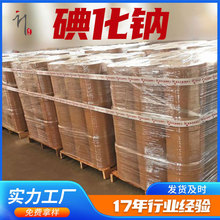 碘化鈉 99%碘化鈉 7681-82-5 碘化鈉粉末  發貨及時 碘化鈉
