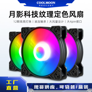 批發月影12cm電腦風扇 台式主機彩色便宜LED機箱散熱風扇工廠直銷