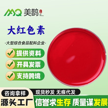 大紅色素食品級 水溶性資質全食用紅色素 鮮紅色素 紅色素 大紅色