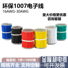 1007電子線美標線28/26/24/22/20/18AWG焊接LED燈帶PVC 鍍錫銅線