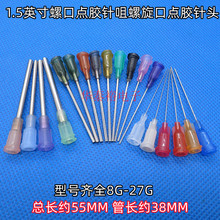 1.5英寸8G-27G螺口點膠針頭塑鋼點膠針筒針頭膠閥針咀點膠機耗材