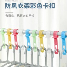 防風衣架扣防脫落防風晾曬固定鎖扣衣桿調節防吹掉落衣架連接掛鈎