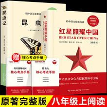 紅星照耀中國的課外書 昆蟲記原版無刪減完整版八年級課上冊課