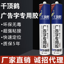 千頂鶴廣告字專用膠免釘膠透明強力玻璃膠快干亞克力環保膠防水