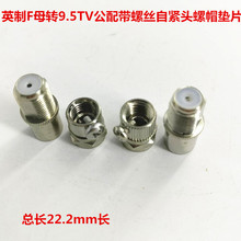 全銅轉接頭 英制F母轉9.5TV公頭有線電視插頭公轉F母配自緊螺紋頭
