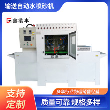 鑫港豐輸送自動水噴砂機 廠家定制水砂混合濕噴砂機液體噴砂機
