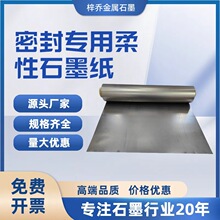 導電導熱石墨紙耐高溫腐蝕柔性石墨密封紙卷材 高碳散熱廠家直供