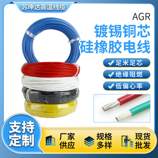 AGR硅橡膠電線鍍錫銅絲阻燃耐照明燈具電機用引接線膠線耐高溫線