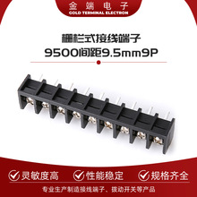 柵欄式接線端子/9500/間距9.5mm/9P廠家供應
