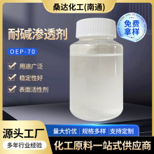 廠家供應表面活性劑洗滌耐鹼滲透劑OEP-70規格多樣