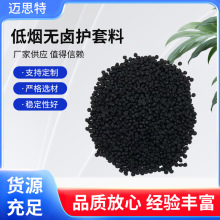 廠家供應塑料顆粒電線電纜注塑料原料低煙無鹵護套料電纜顆粒
