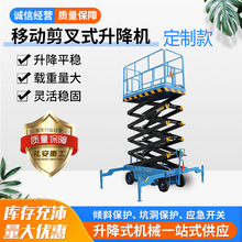 加工定制移動剪叉式升降平台電動液壓剪叉式升降移動式高空作業車