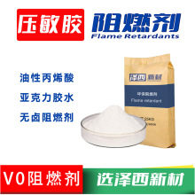 壓敏膠阻燃劑 亞克力膠水阻燃劑 丙烯酸膠水阻燃劑膠帶無鹵阻燃劑