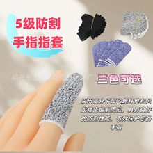 HPPE5級防刀割防切割防割耐磨透氣保護手指防划傷指套