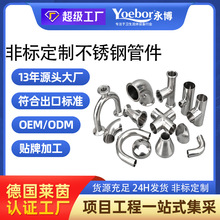 304 316不銹鋼衛生級管件 非標定制快裝異徑管定做加工光亮管彎管