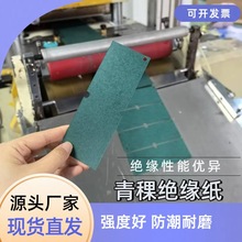 模切整卷青稞絕緣紙覆膜背膠青稞絕緣墊片電池絕緣墊片青殼紙