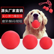 廠家直銷tpr穿繩實心球橡膠彈力球狗訓練玩具 耐咬實心球寵物玩具