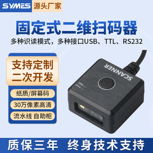 30萬高清固定式二維掃碼器條碼掃描模組讀碼頭自助機存包櫃快遞櫃