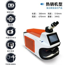 【迷你小型機器】首飾焊接機 純金激光點焊機 珠寶首飾五金電子