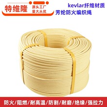 廠家生產kevlar纖維編織繩 防割耐磨強拉力防火阻燃耐高溫芳綸繩
