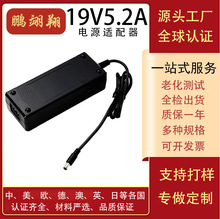 19V5.2A冰箱電源適配器/電動工具充電器UL/SAA/CKCA/GS各國認證