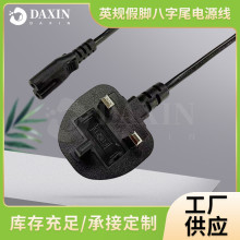 VDE認證英規兩銅一假腳八字尾電源線 2芯8字尾台燈打印機連接線