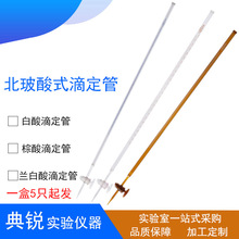 北玻白酸滴定管白色具玻璃活塞棕酸滴定管蘭白酸10 25 50 100ml