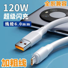 加粗120W超級閃充數據線適用華為小米Type-C蟒蛇閃沖線充電器