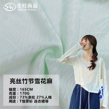 2025新款亮絲竹節雪花麻針織布防曬罩衫連衣裙運動衫針織面料