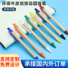 圓珠筆按動式可降解牛皮紙桿圓珠筆印制logo高顏值ABS環保筆批發