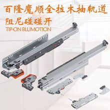 百隆魔順阻尼碰碰開全拉出反彈軌道觸碰式隱藏式抽屜導軌滑軌滑道