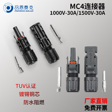 MC4光伏連接器1500V防水公母插頭太陽能連接器組件配件接線端子
