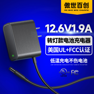 12.6v1.9a美規ul/fcc認證鋰電池充電器電鑽電動工具電源適配器