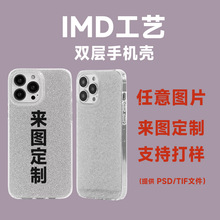 IMD工藝雙層圖案蘋果手機殼15來圖打印拿樣14打版13批發16promax