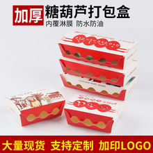 糖葫蘆盒一次性打包紙盒 網紅迷你小串糖葫蘆包裝盒外賣紙盒批發