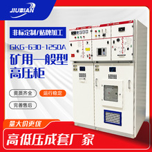 GKG礦用一般型高壓開關櫃成套設備配電櫃KAKY礦安證礦用證