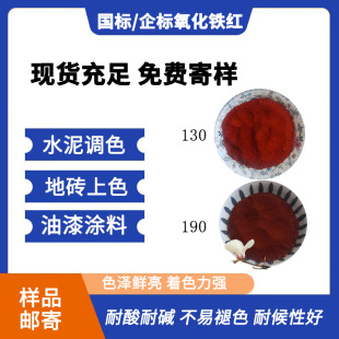 廠家批發氧化鐵顏料氧化鐵紅130/190水磨地坪油漆塗料塑料橡膠