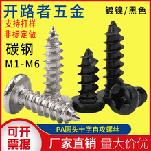 現貨M1M2M3M4M5鍍鎳圓頭自攻螺釘黑色盤頭十字電子螺絲PA自攻螺絲