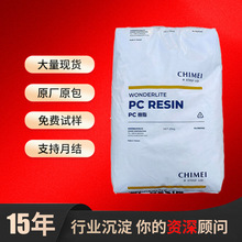 pc台灣奇美PC-110聚碳酸酯塑料顆粒高透明阻燃原料樹脂加纖原材料