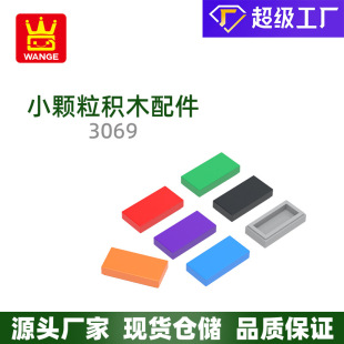 萬格 亞馬遜 小顆粒 國產積木兼容3069拼裝零件無孔后2孔積木玩具