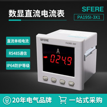江蘇斯菲爾電氣sfere PA195I-3X1直流單相智能數顯電流表