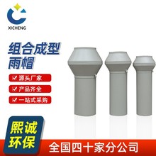 熙誠PP雨帽風管煙囪塑料管道防雨帽通風管件雨棚