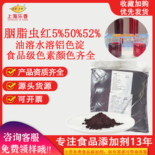 秘魯胭脂蟲紅食品級天然色素50%水溶52油溶着色劑胭脂蟲紅鋁色淀